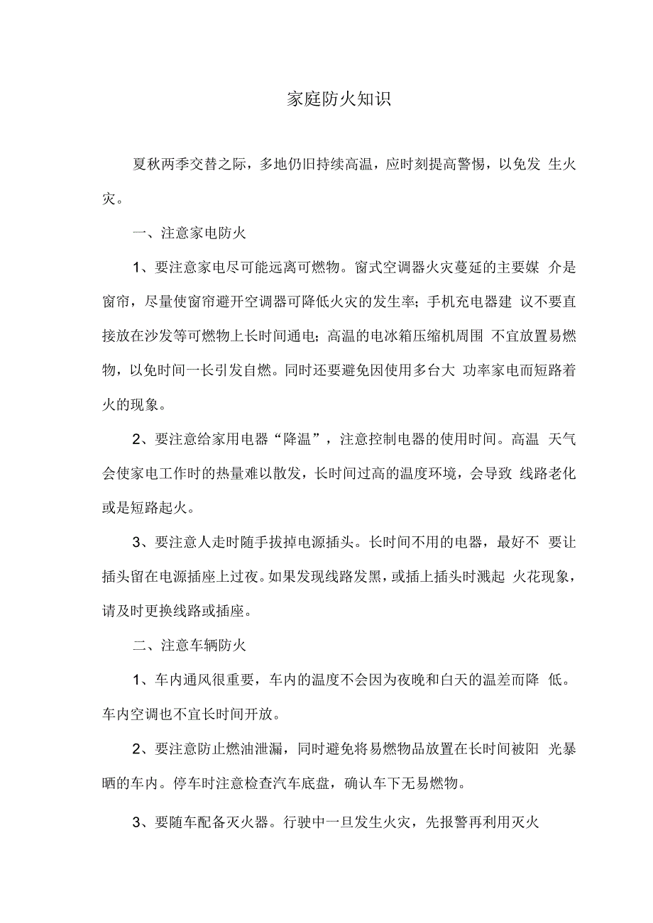 家庭防火知识（2023年）.docx_第1页