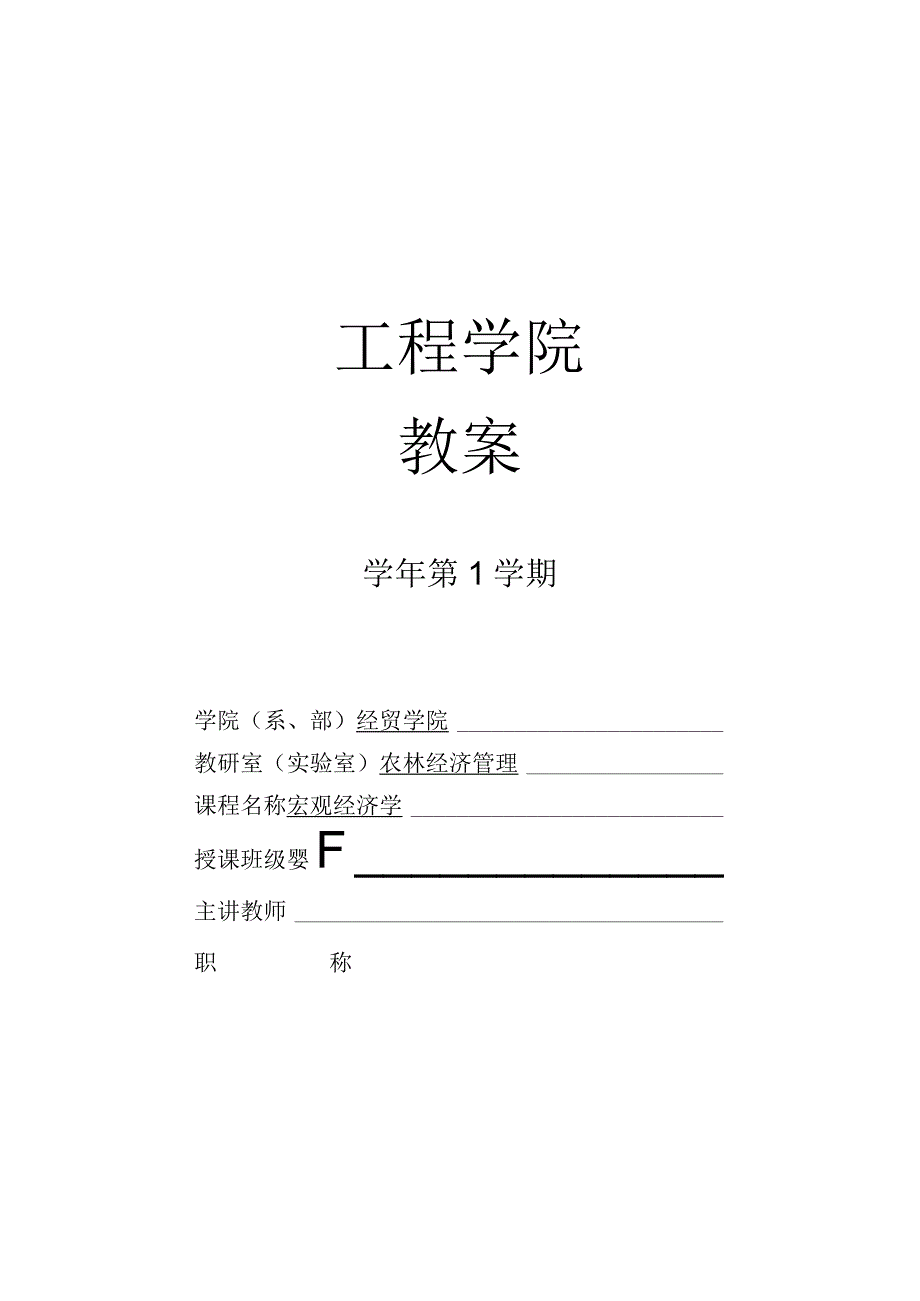 宏观经济学教案.docx_第1页