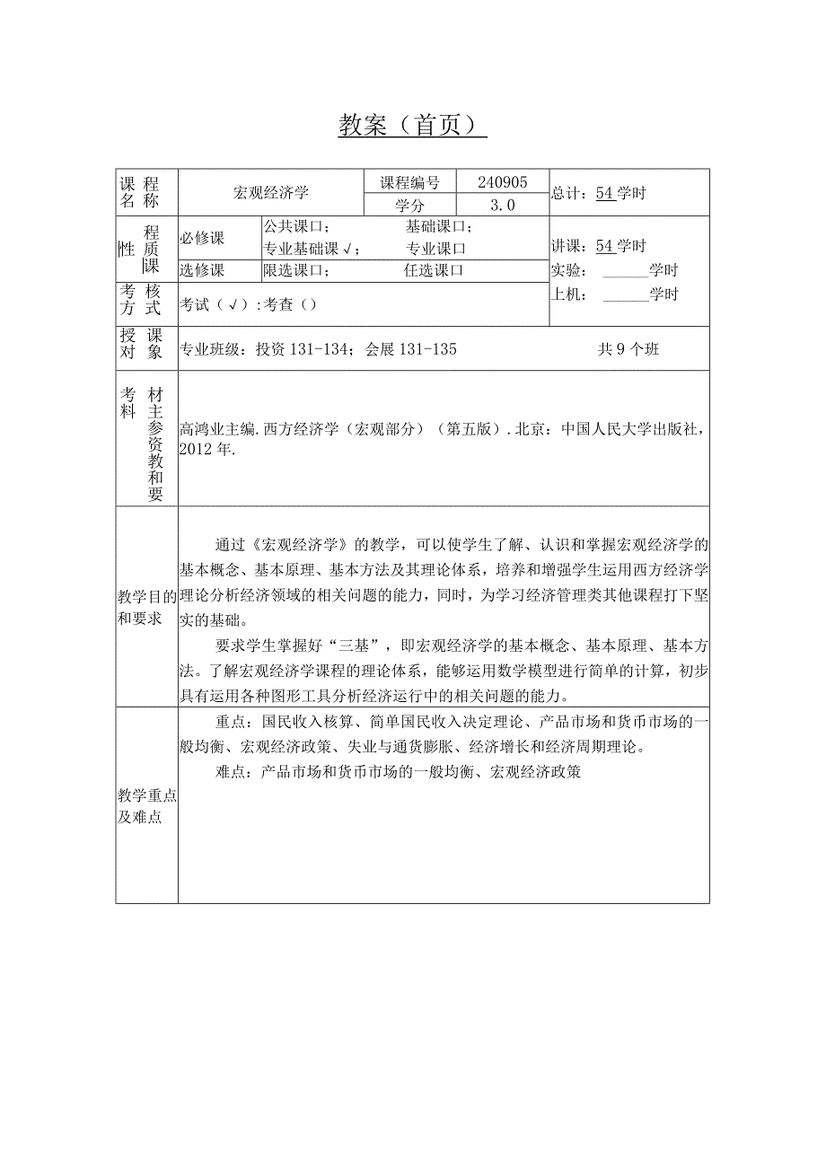 宏观经济学教案.docx_第2页