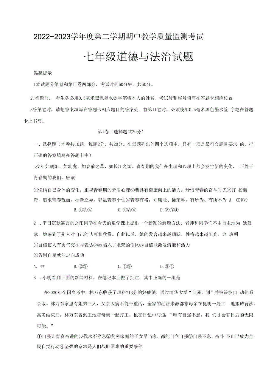 山东省济宁市曲阜市+2022-2023学年七年级下学期期中道德与法治试题.docx_第1页