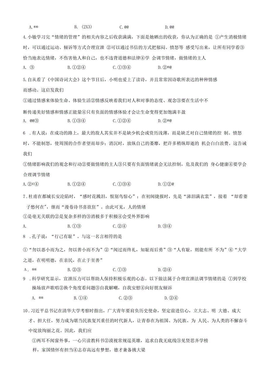 山东省济宁市曲阜市+2022-2023学年七年级下学期期中道德与法治试题.docx_第2页