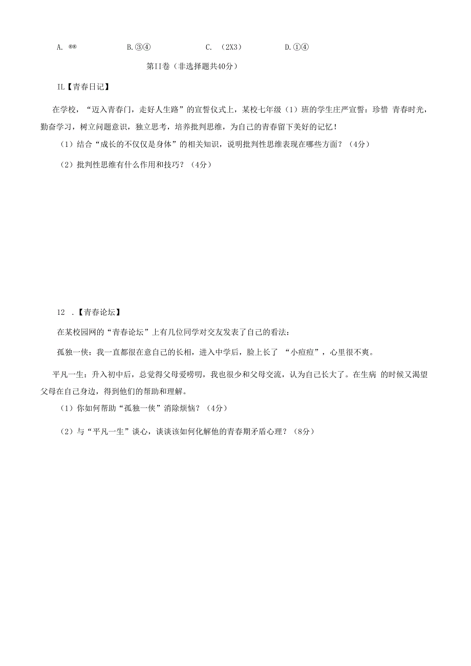 山东省济宁市曲阜市+2022-2023学年七年级下学期期中道德与法治试题.docx_第3页