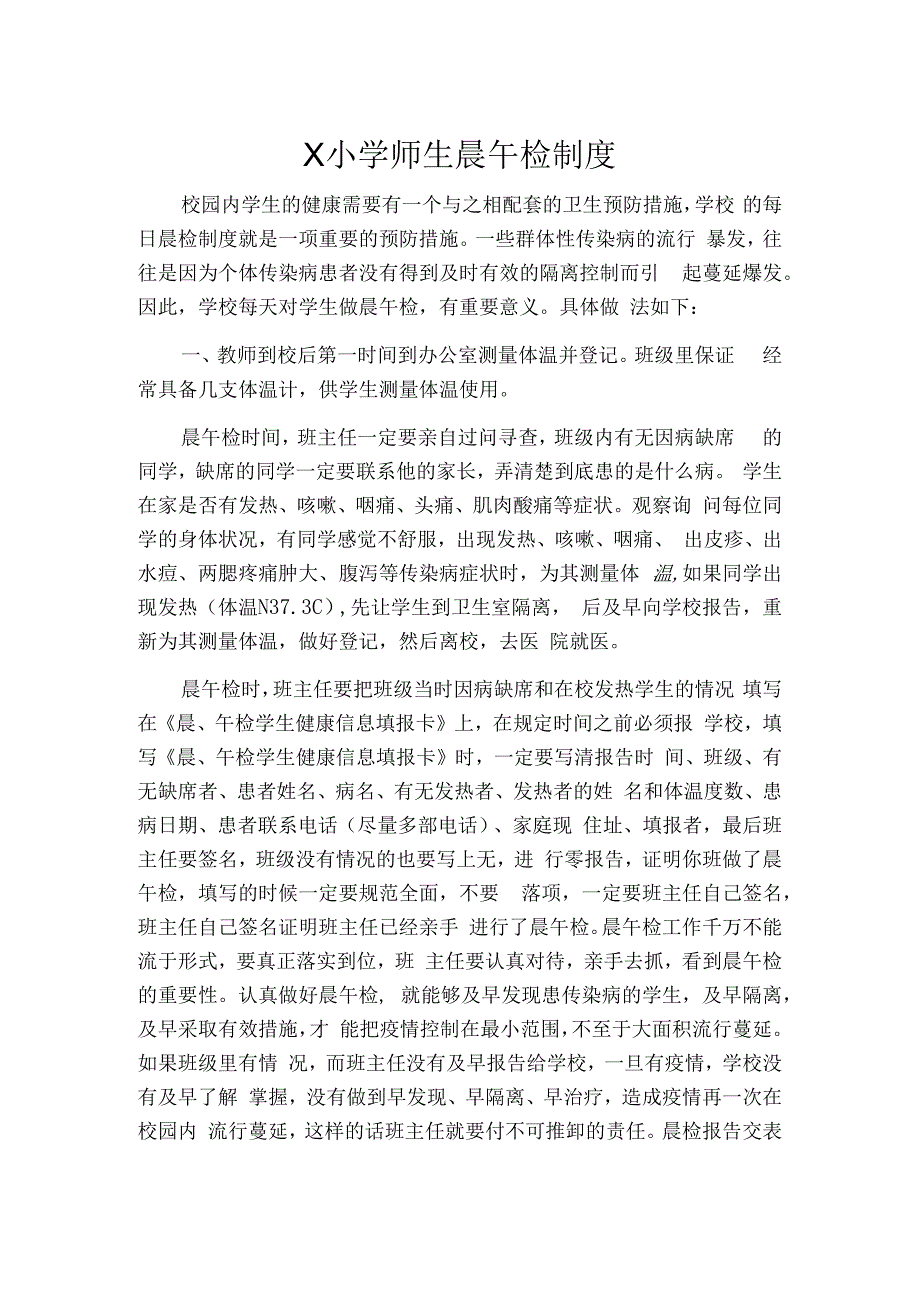 学校师生晨午检制度模板.docx_第1页