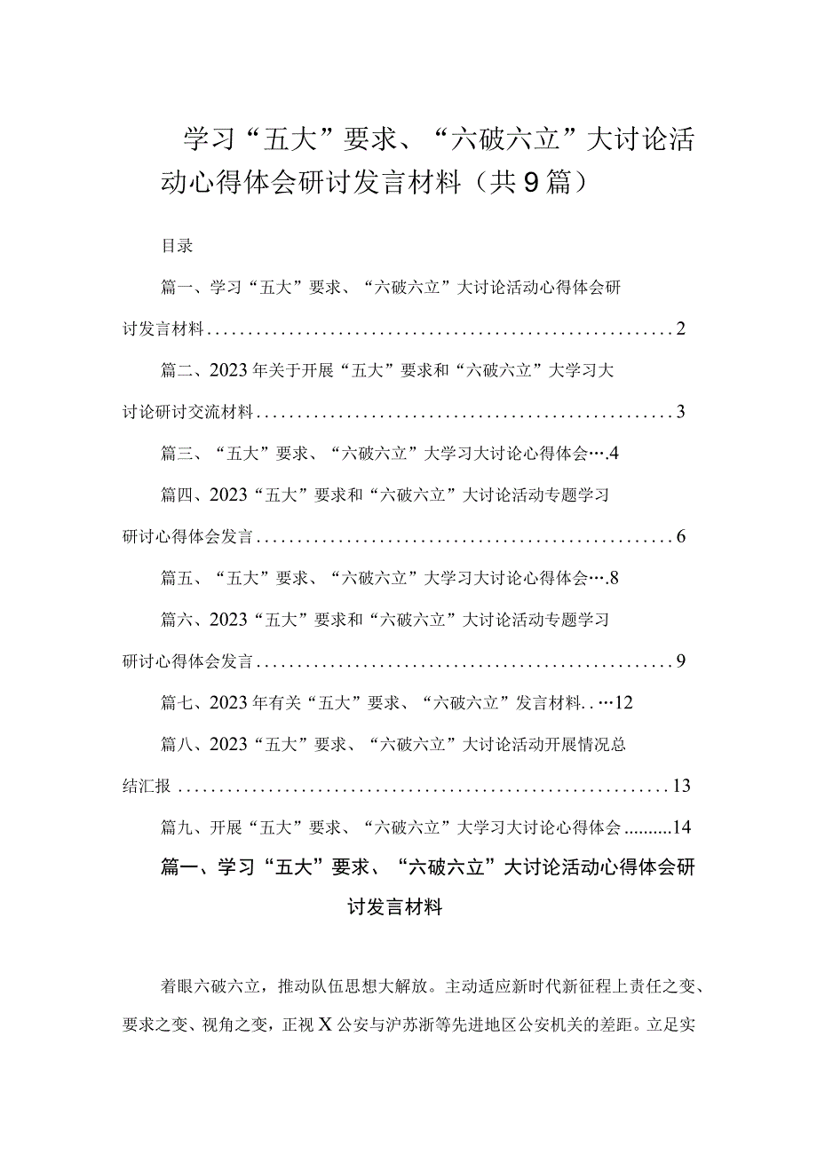 学习“五大”要求、“六破六立”大讨论活动心得体会研讨发言材料（共9篇）.docx_第1页