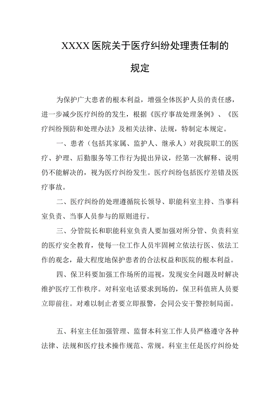 医院关于医疗纠纷处理责任制的规定.docx_第1页