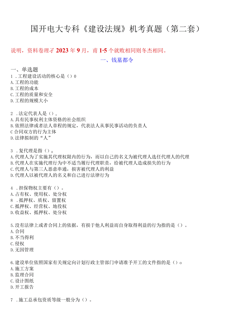 国开电大专科《建设法规》机考真题(第二套) 试题及答案.docx_第1页