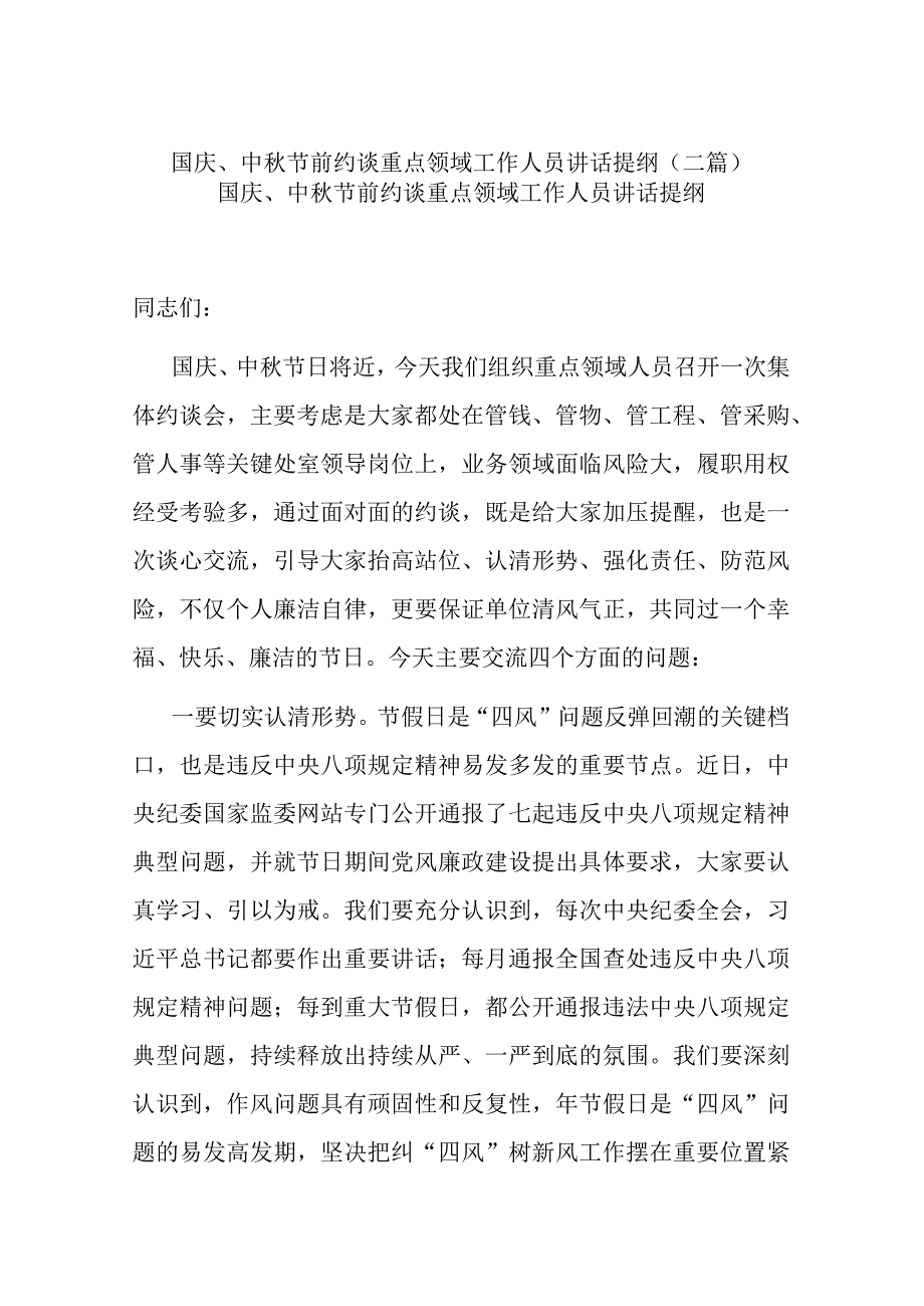 国庆、中秋节前约谈重点领域工作人员讲话提纲(二篇).docx_第1页