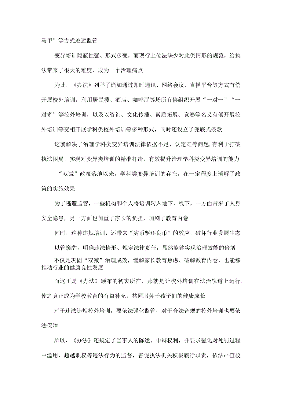 学习2023年《校外培训行政处罚暂行办法》发言稿（附原文解读）.docx_第2页