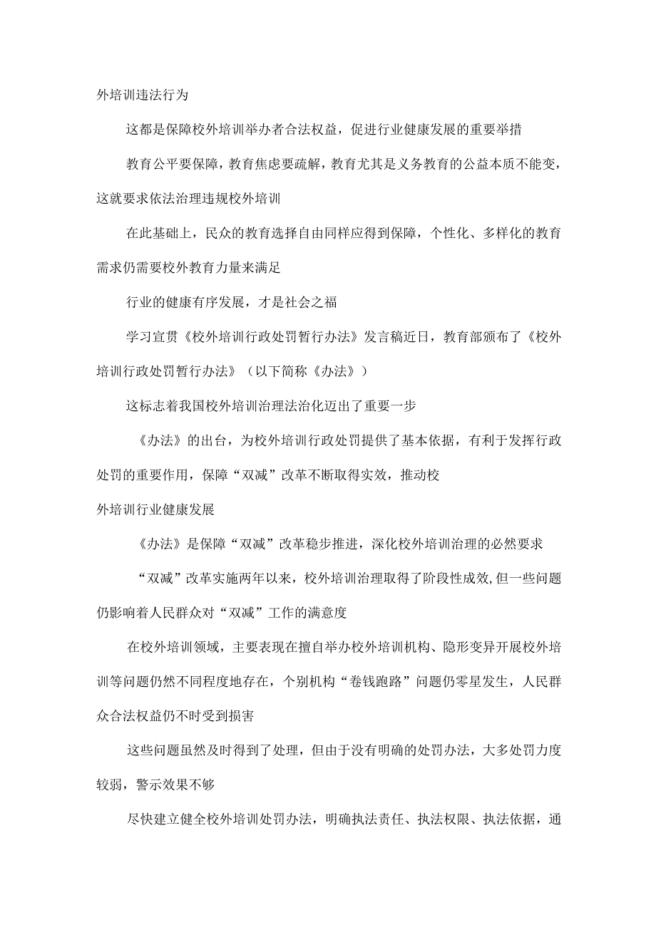 学习2023年《校外培训行政处罚暂行办法》发言稿（附原文解读）.docx_第3页