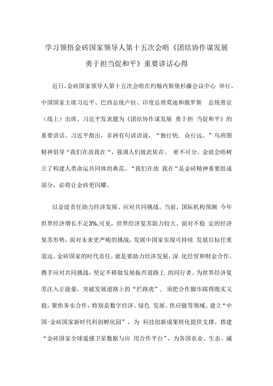 学习领悟金砖国家领导人第十五次会晤《团结协作谋发展 勇于担当促和平》重要讲话心得.docx_第1页