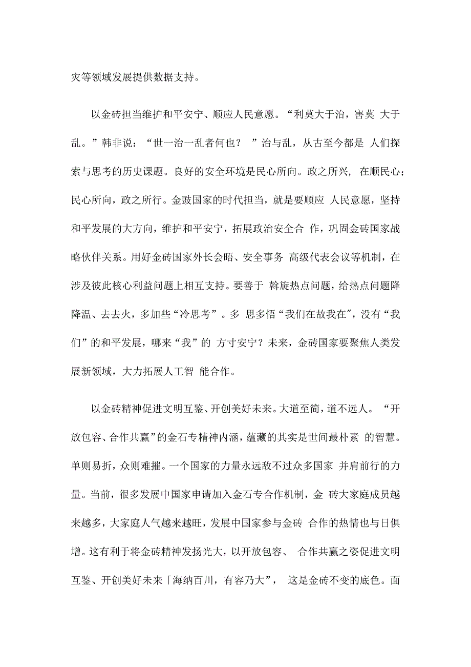 学习领悟金砖国家领导人第十五次会晤《团结协作谋发展 勇于担当促和平》重要讲话心得.docx_第2页