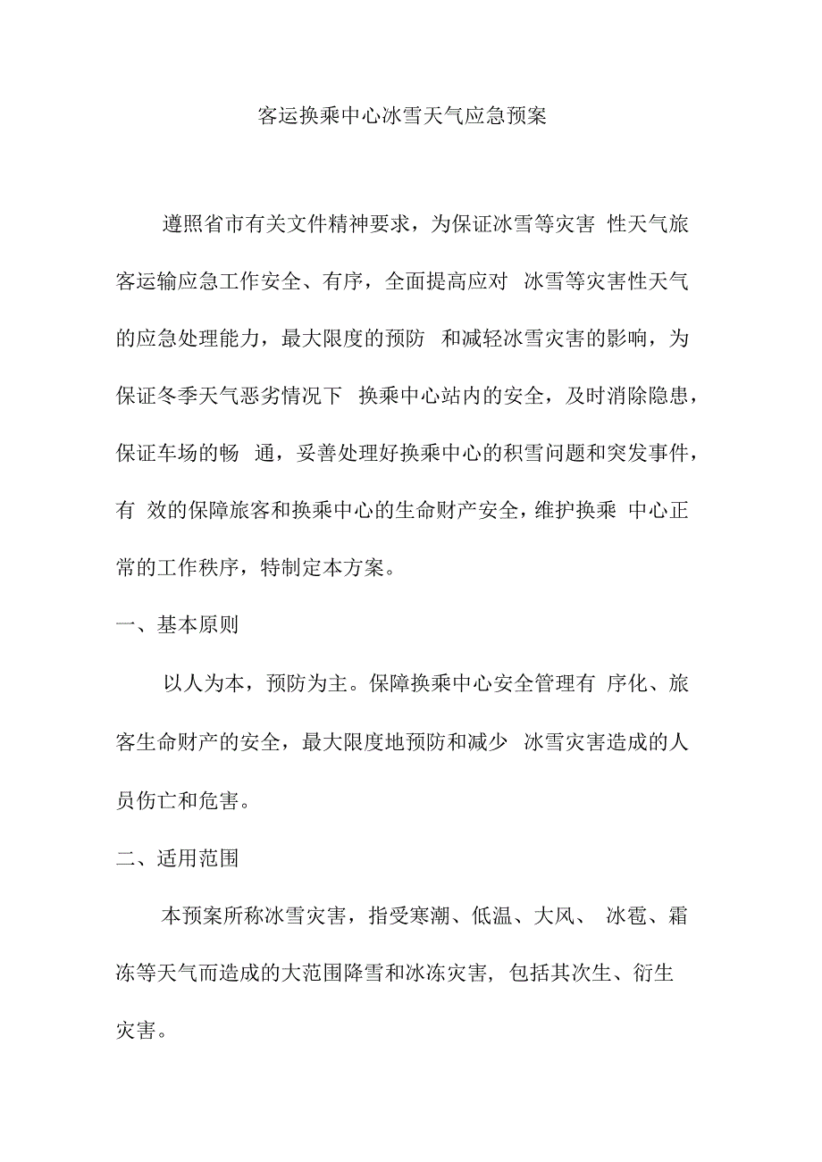 客运换乘中心冰雪天气应急预案.docx_第1页