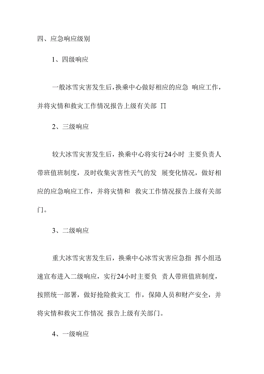 客运换乘中心冰雪天气应急预案.docx_第3页