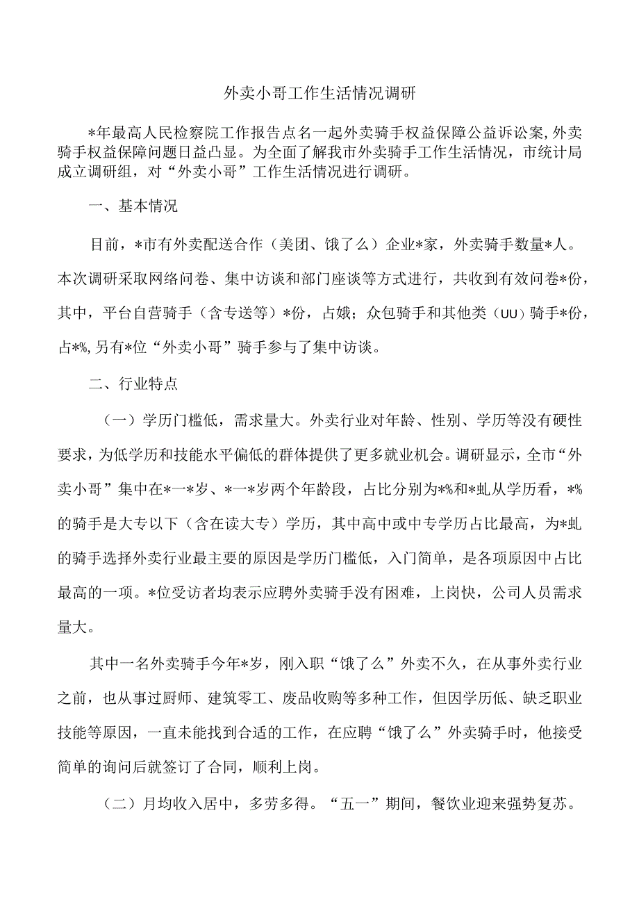 外卖小哥工作生活情况调研.docx_第1页