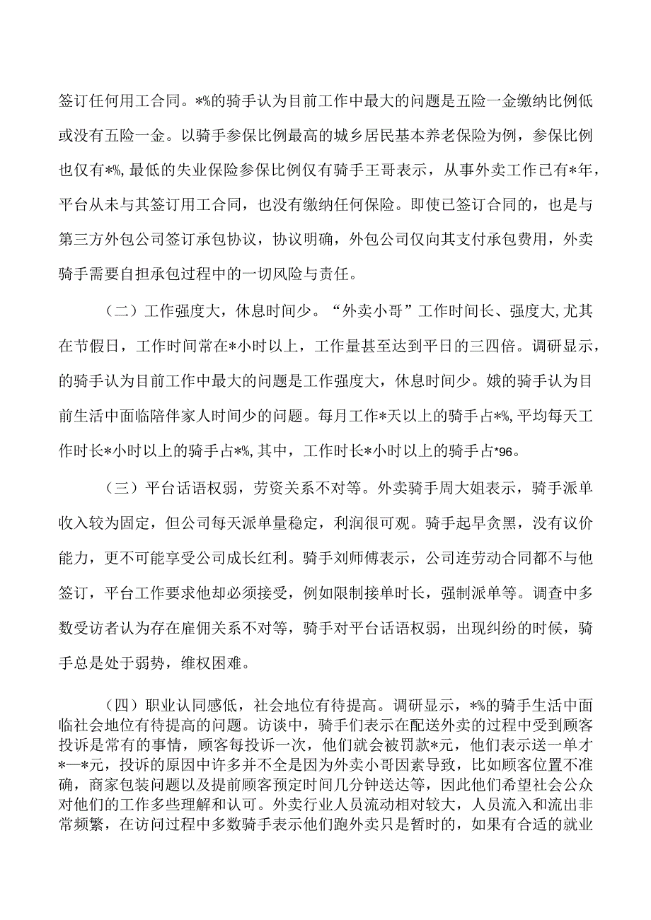 外卖小哥工作生活情况调研.docx_第3页