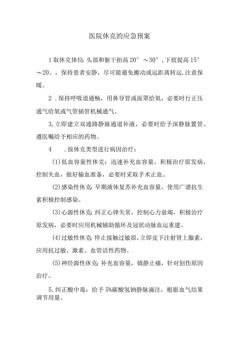 医院休克的应急预案.docx_第1页