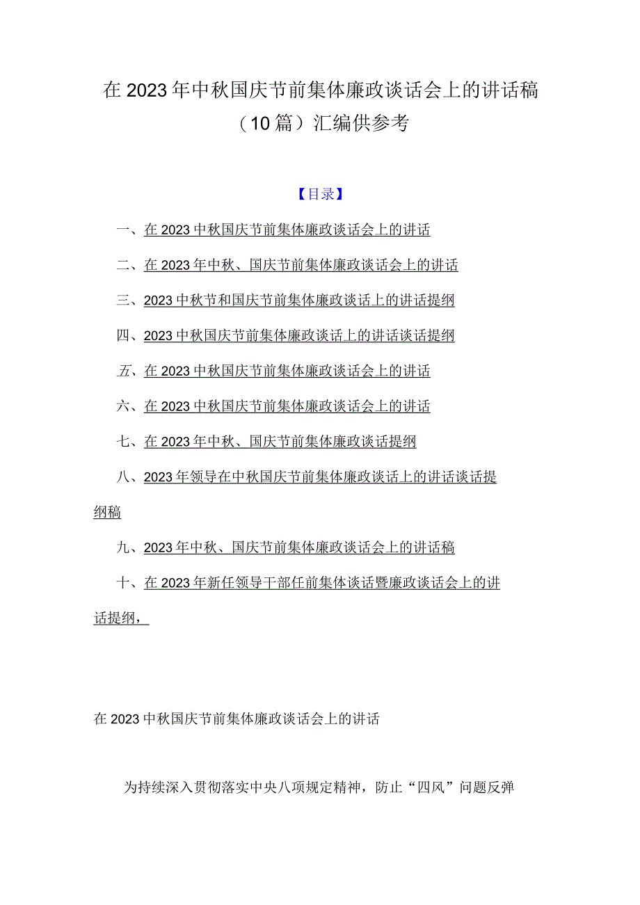 在2023年中秋国庆节前集体廉政谈话会上的讲话稿（10篇）汇编供参考.docx_第1页