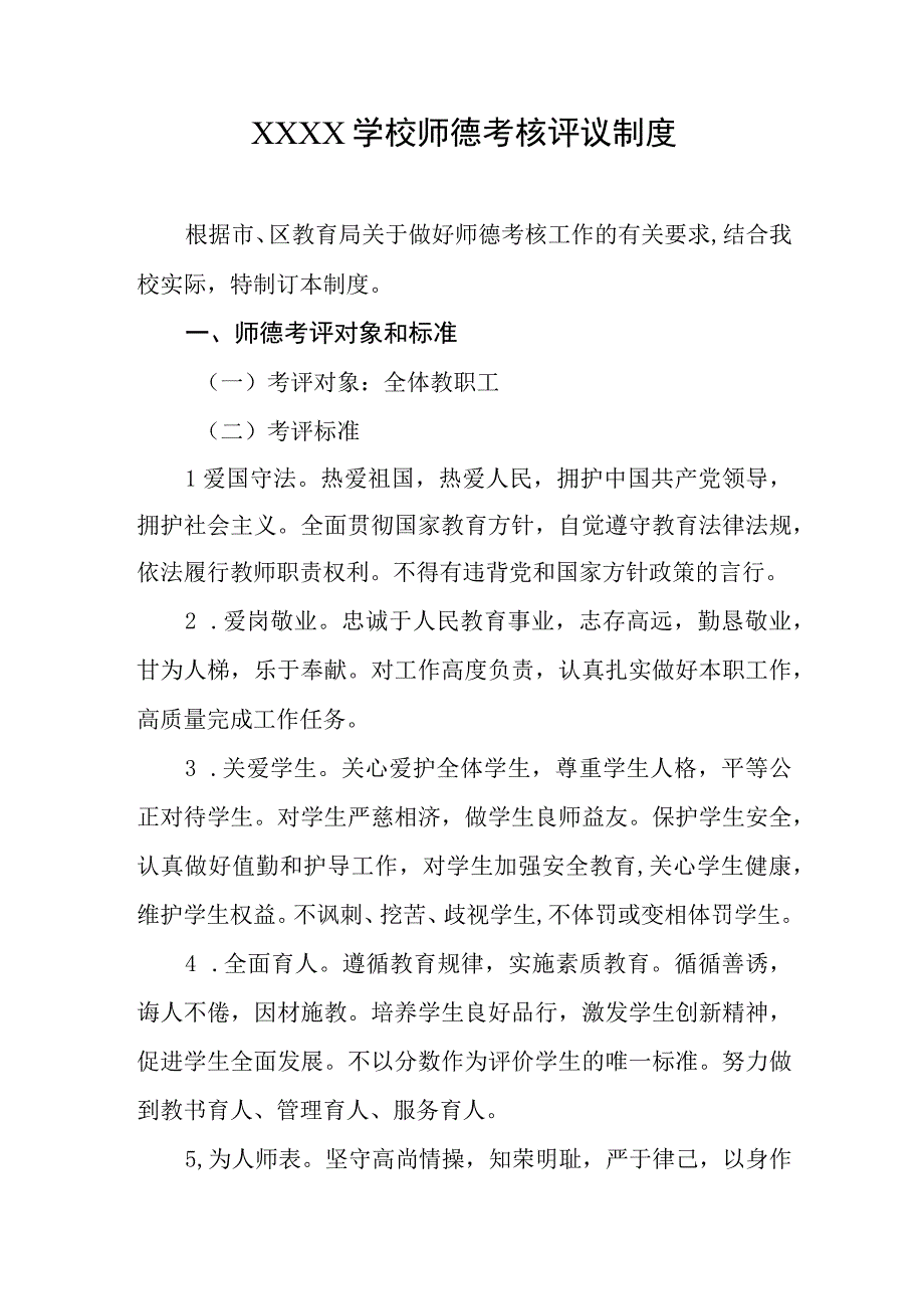 学校师德考核评议制度.docx_第1页