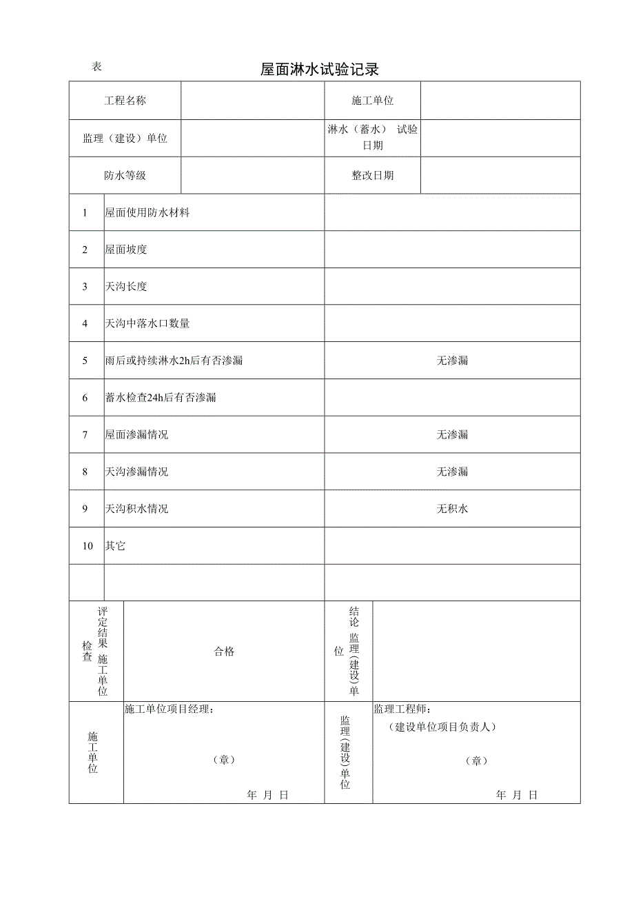 屋面淋水试验记录.docx_第1页