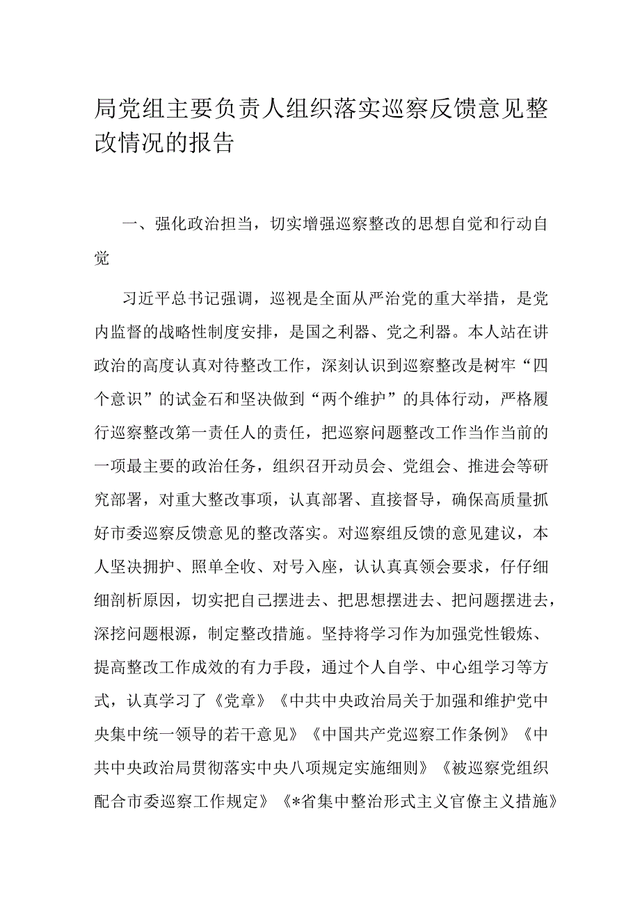 局党组主要负责人组织落实巡察反馈意见整改情况的报告.docx_第1页