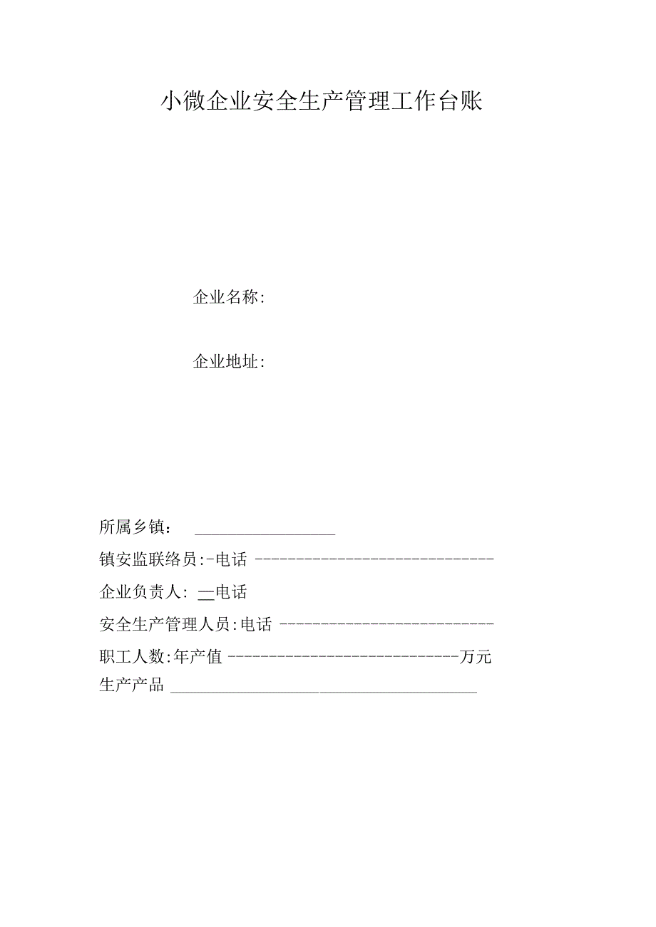 小微企业安全生产管理工作台账.docx_第1页