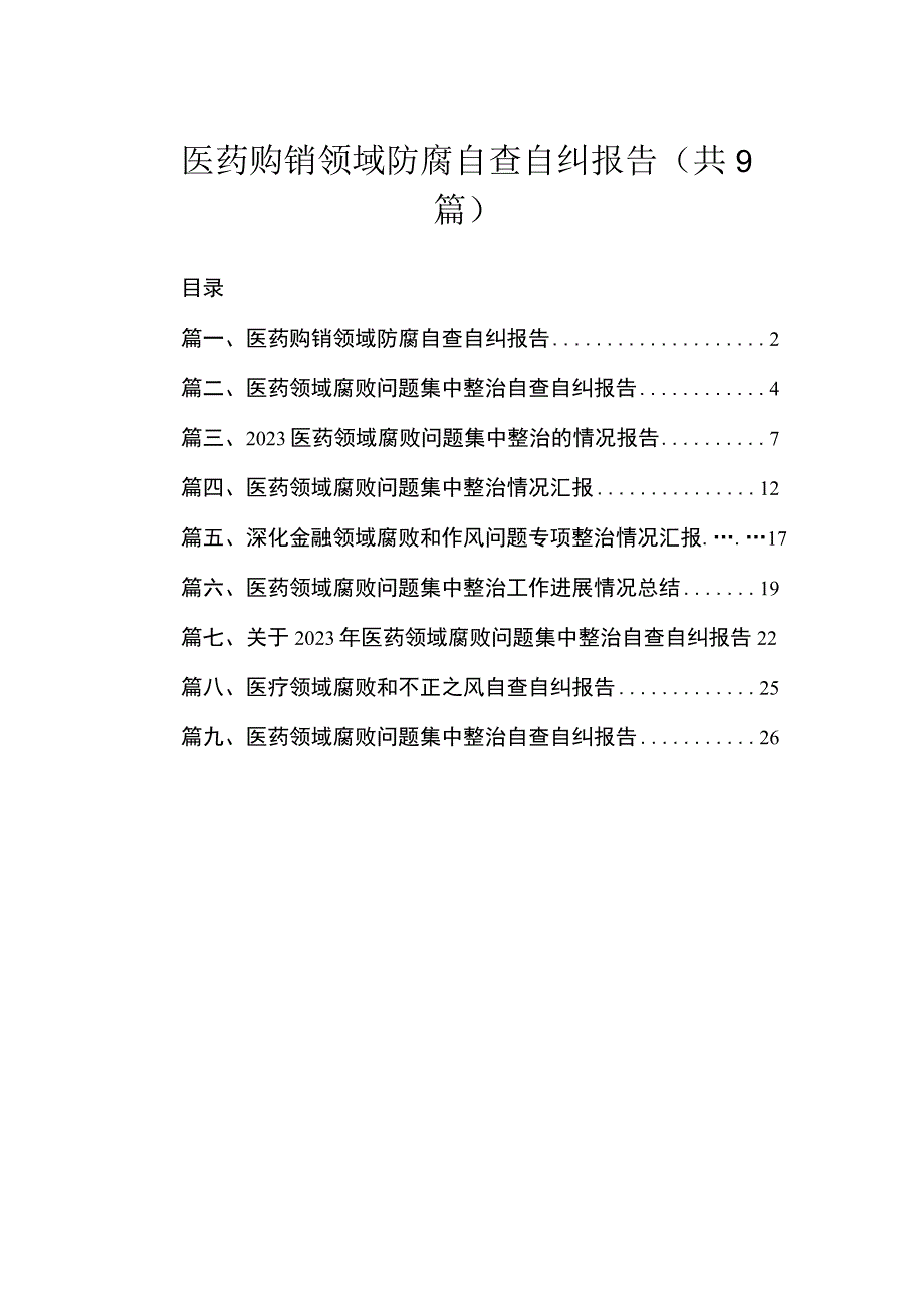 医药购销领域防腐自查自纠报告（共9篇）.docx_第1页