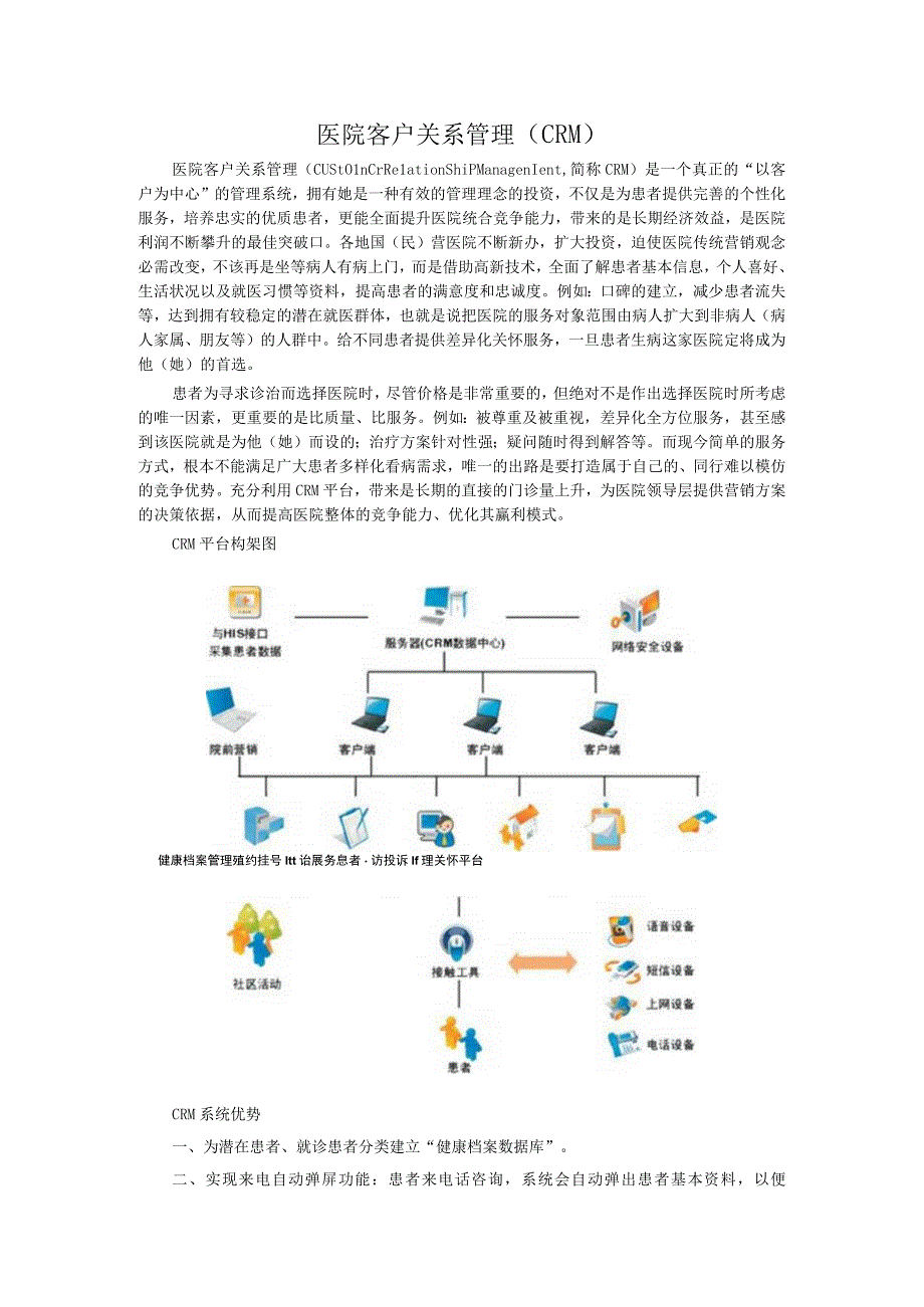 医院客户关系管理_2.docx_第1页