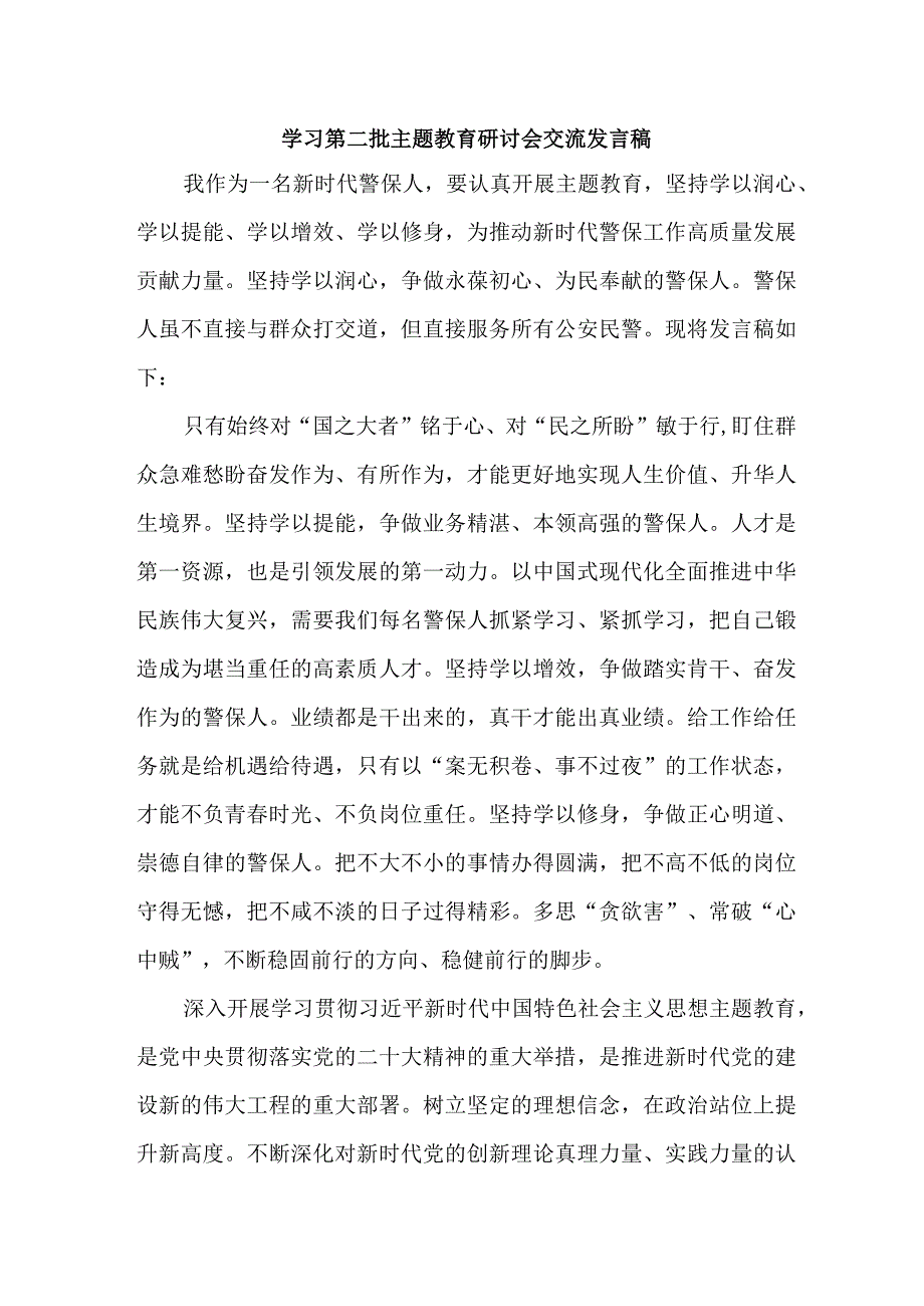 学校学习第二批主题教育研讨会交流发言稿汇编5份.docx_第1页