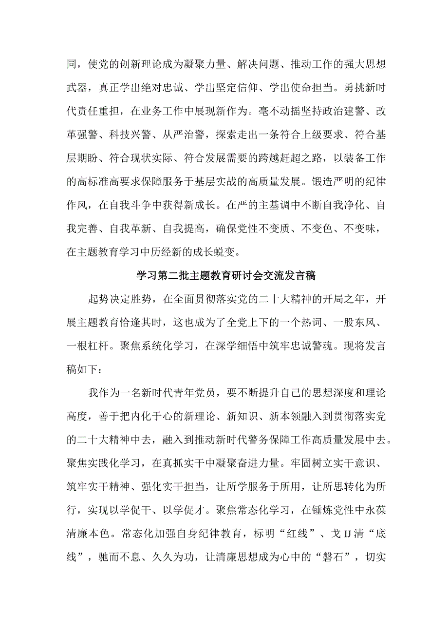 学校学习第二批主题教育研讨会交流发言稿汇编5份.docx_第2页