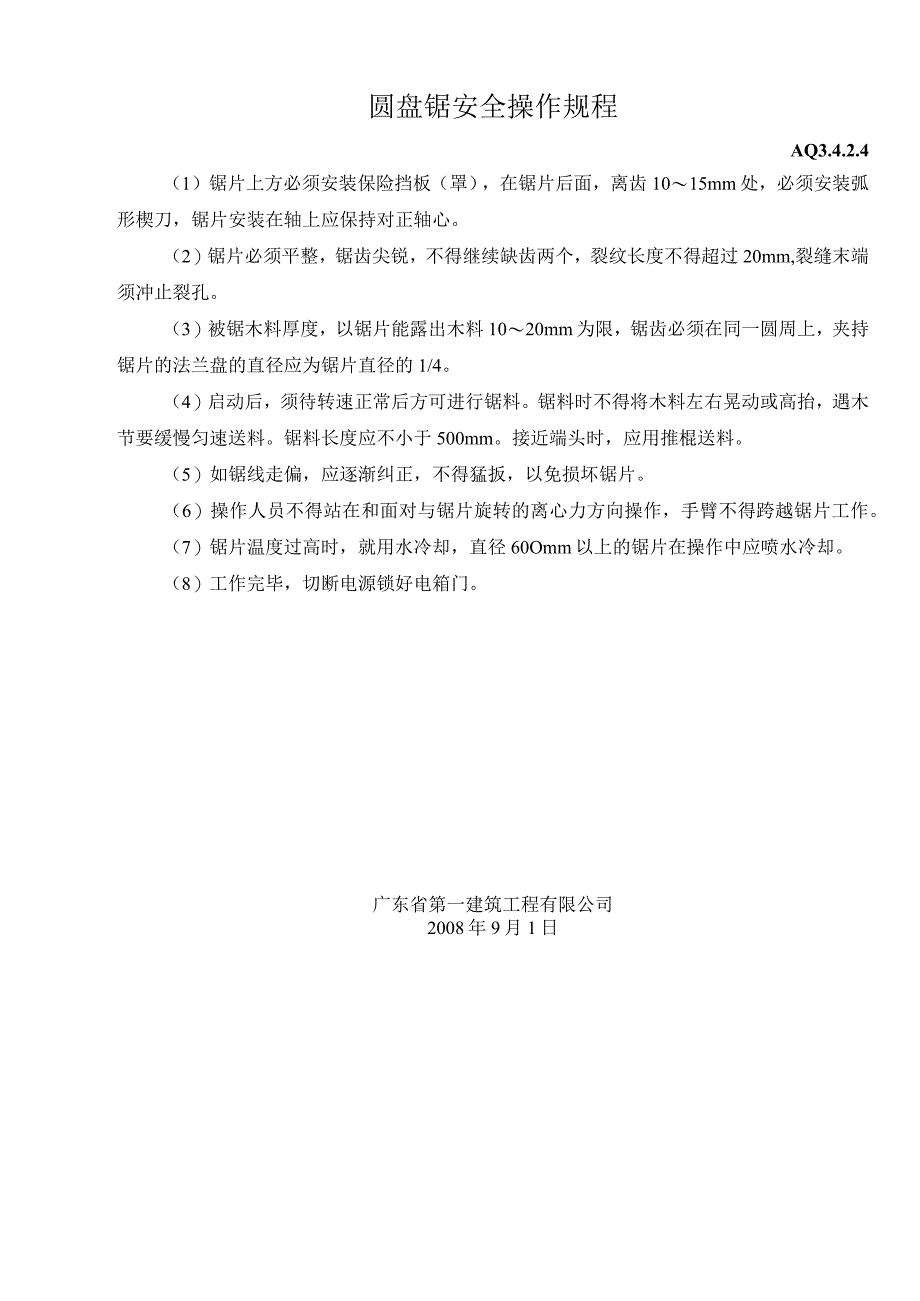 圆盘锯安全操作规程（天选打工人）.docx_第1页