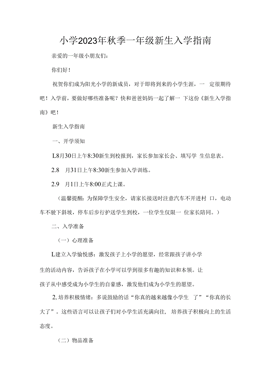 小学2023年秋季一年级新生入学指南.docx_第1页