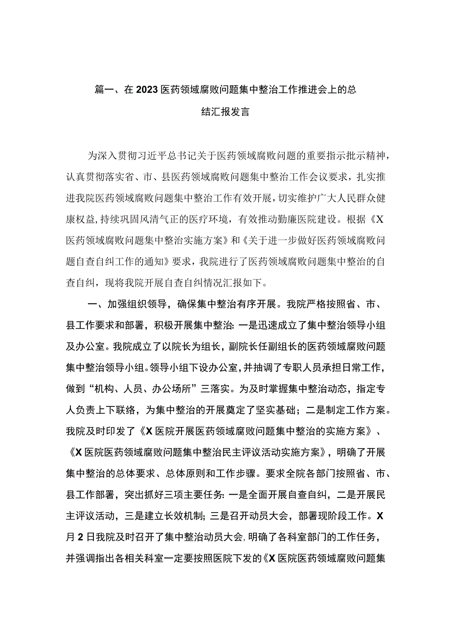 在2023医药领域腐败问题集中整治工作推进会上的总结汇报发言（共10篇）.docx_第3页