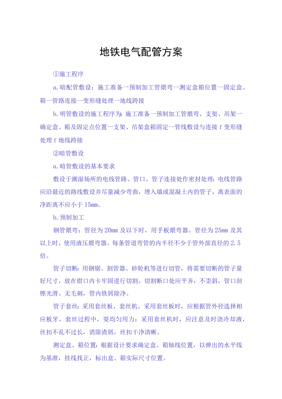 地铁电气配管方案.docx_第1页