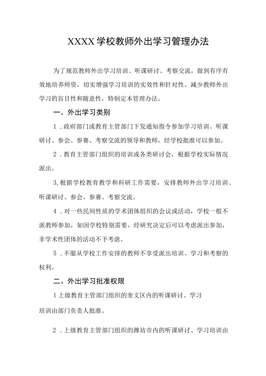 学校教师外出学习管理办法.docx_第1页