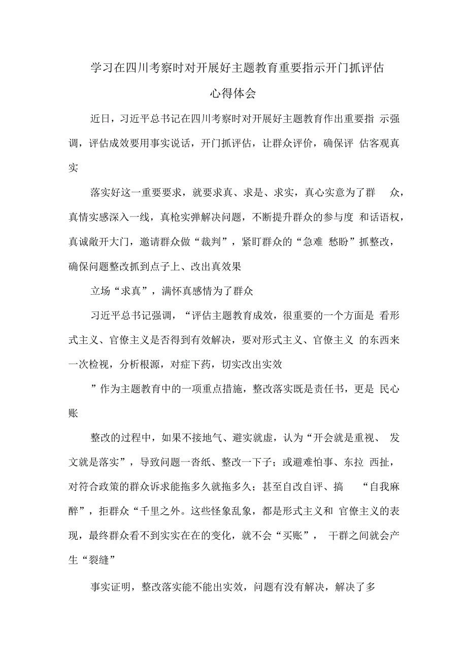 学习在四川考察时对开展好主题教育重要指示开门抓评估心得体会.docx_第1页