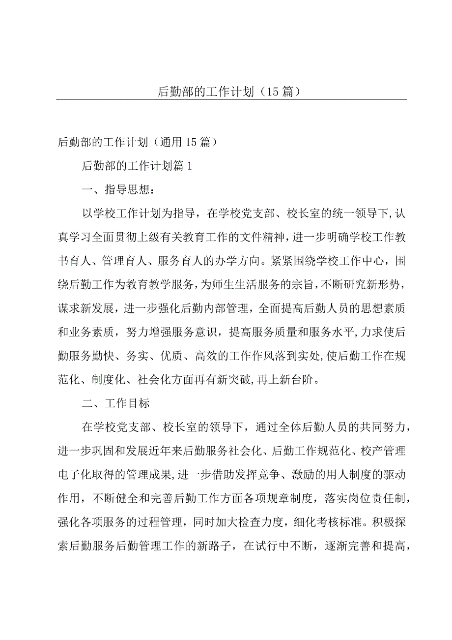 后勤部的工作计划（15篇）.docx_第1页