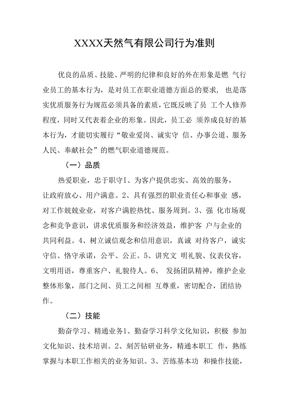 天然气有限公司行为准则(1).docx_第1页