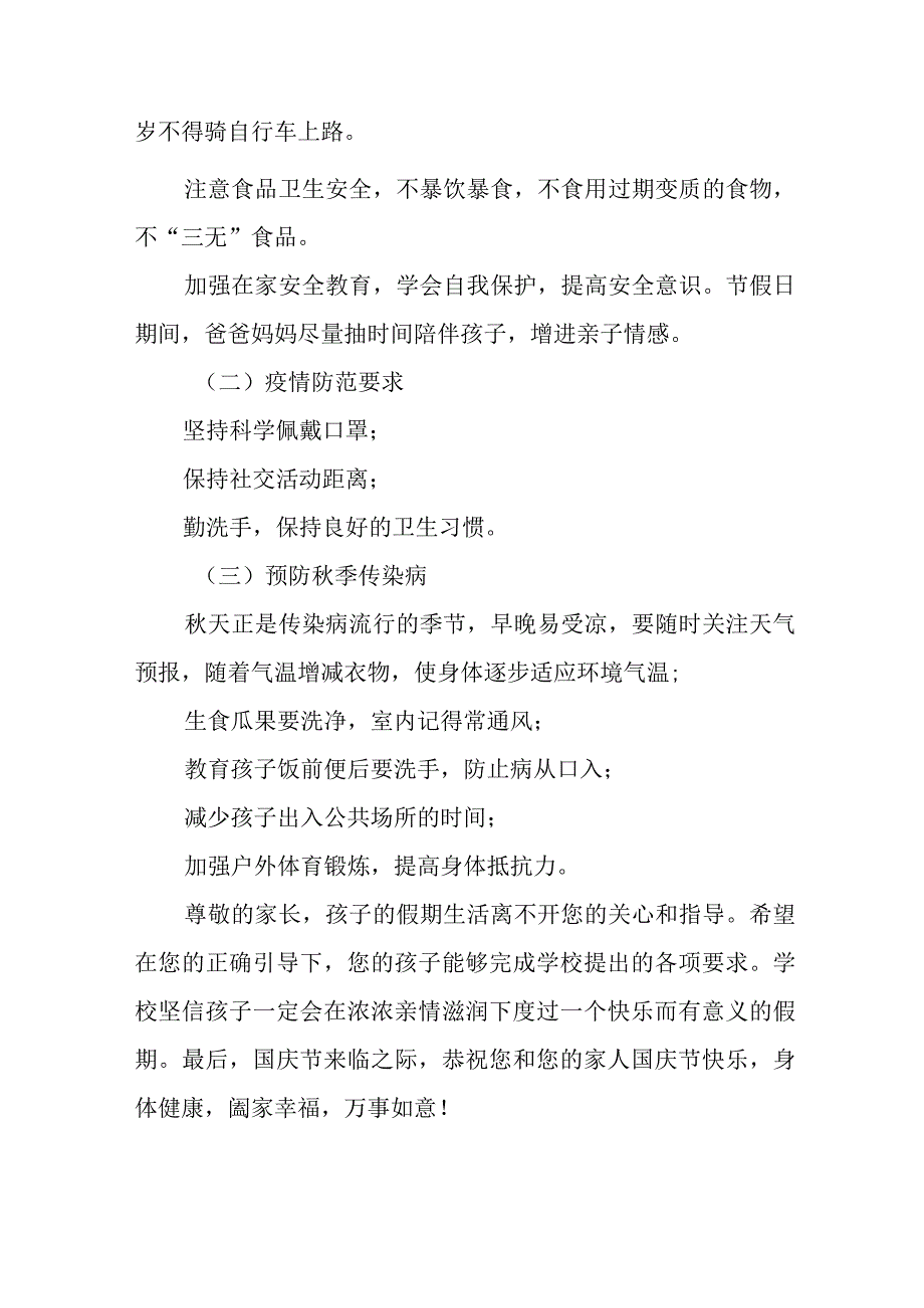 四篇小学2023年国庆节放假通知及防疫提示例文.docx_第2页