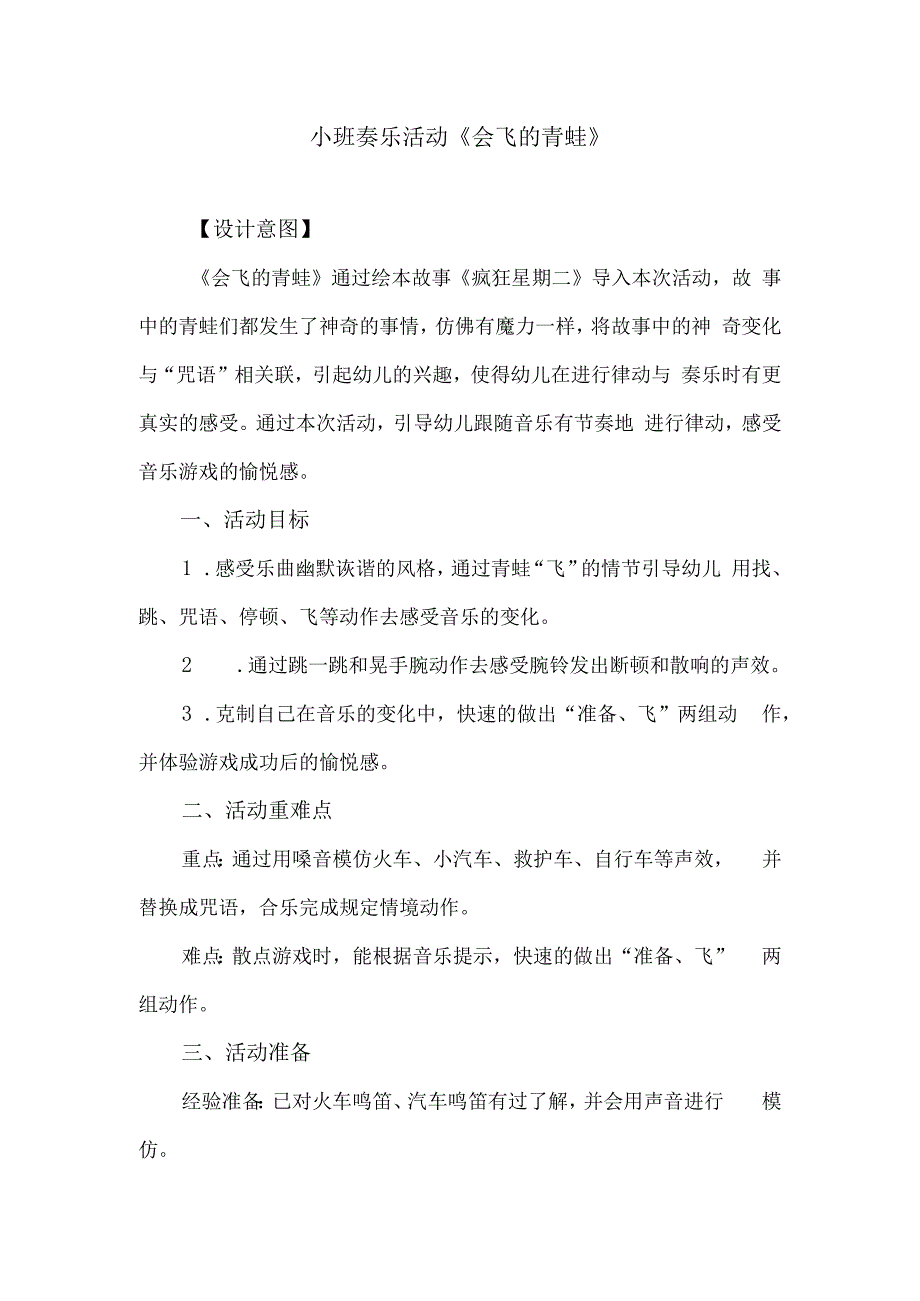 小班奏乐活动《会飞的青蛙》.docx_第1页