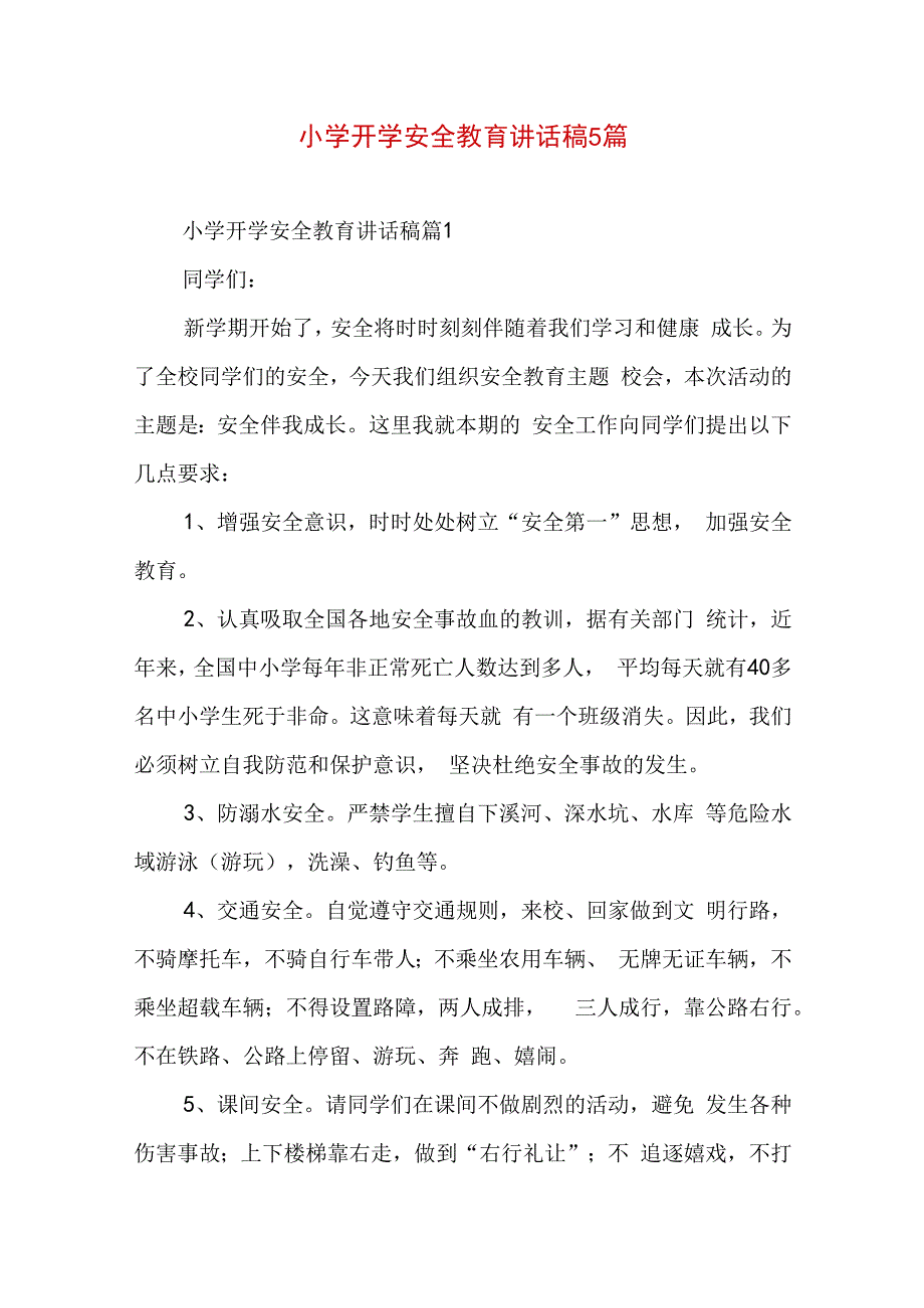 小学开学安全教育讲话稿5篇.docx_第1页