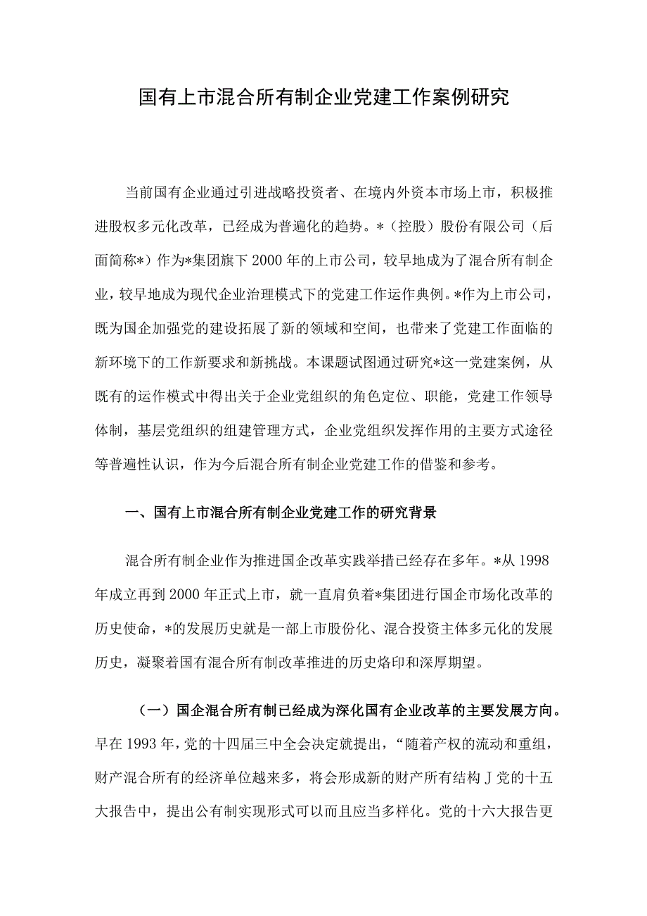 国有上市混合所有制企业党建工作案例研究.docx_第1页