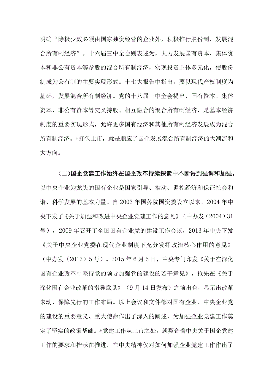 国有上市混合所有制企业党建工作案例研究.docx_第2页