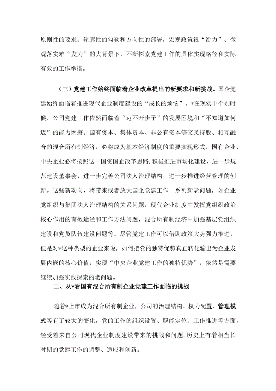 国有上市混合所有制企业党建工作案例研究.docx_第3页