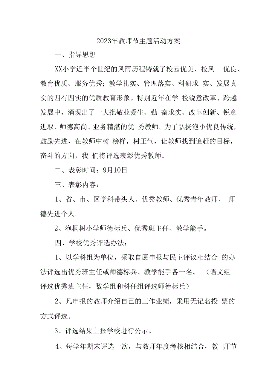 小学2023年教师节主题活动方案四篇 (合计).docx_第1页