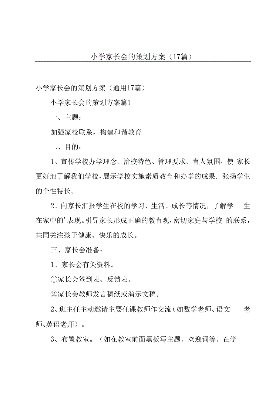 小学家长会的策划方案（17篇）.docx_第1页