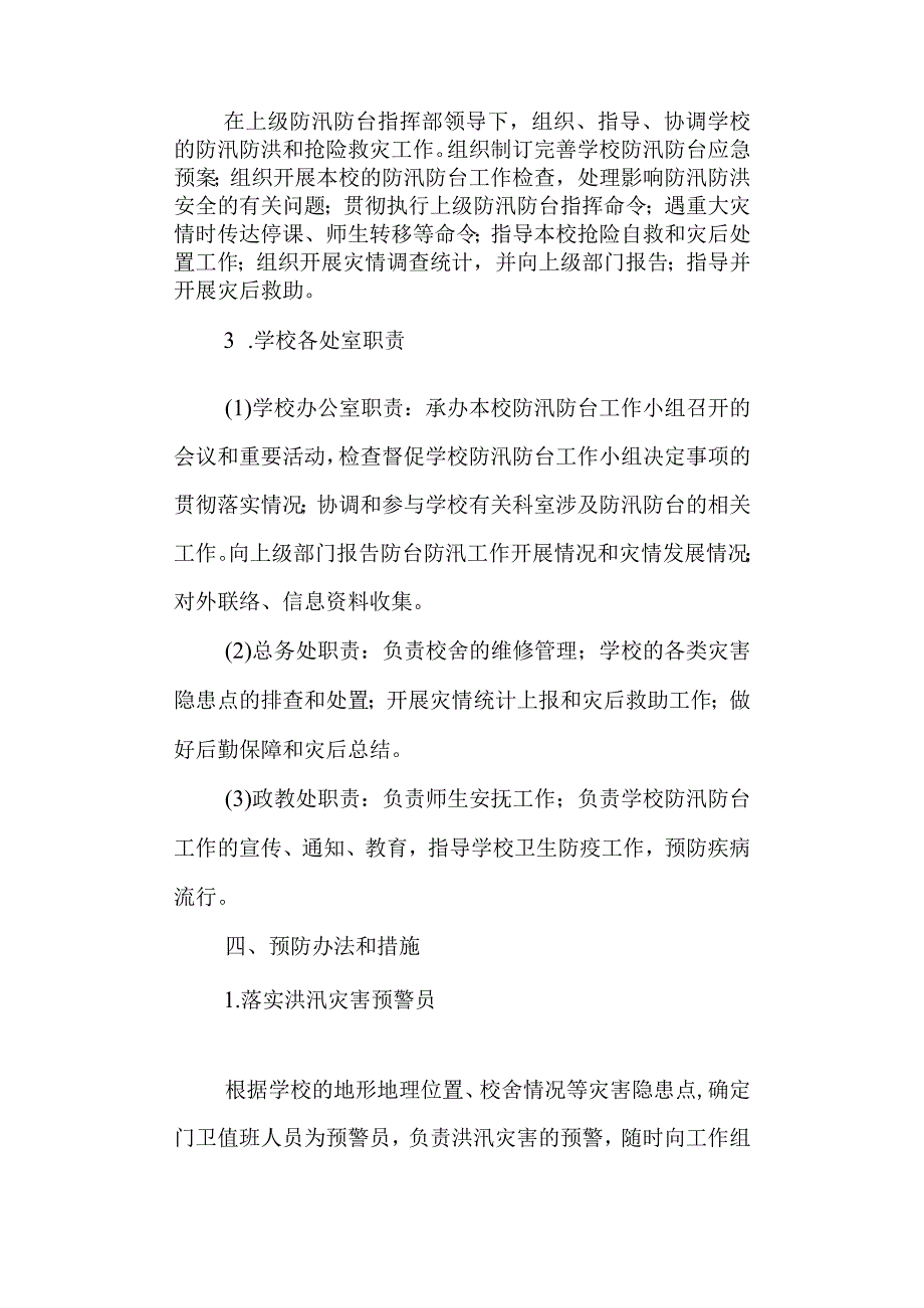 实验高级中学防汛防台应急处理预案.docx_第2页