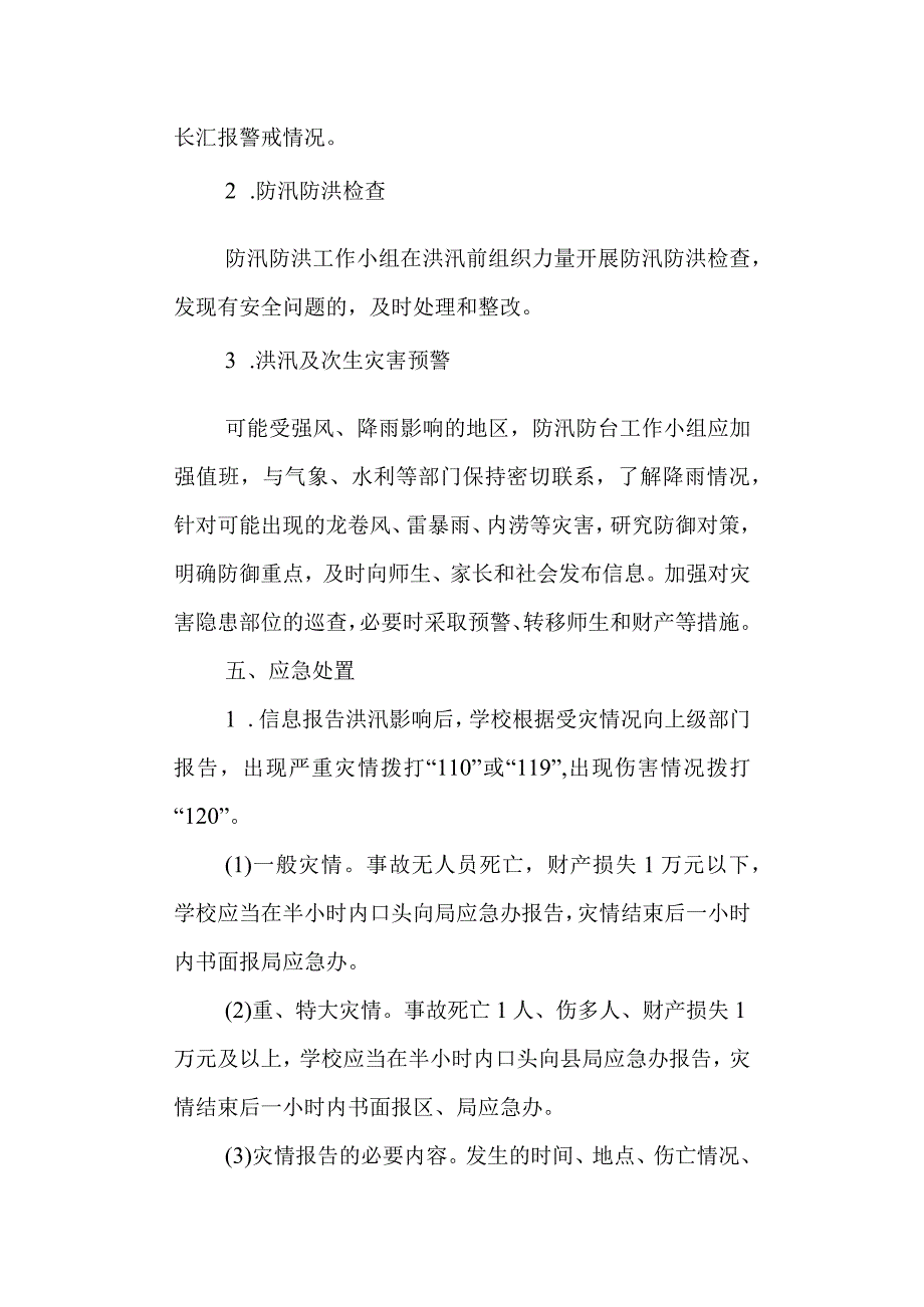 实验高级中学防汛防台应急处理预案.docx_第3页