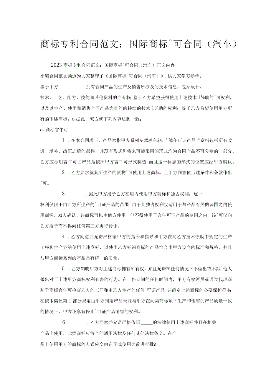 商标专利合同范文：国际商标许可合同（汽车）.docx_第1页