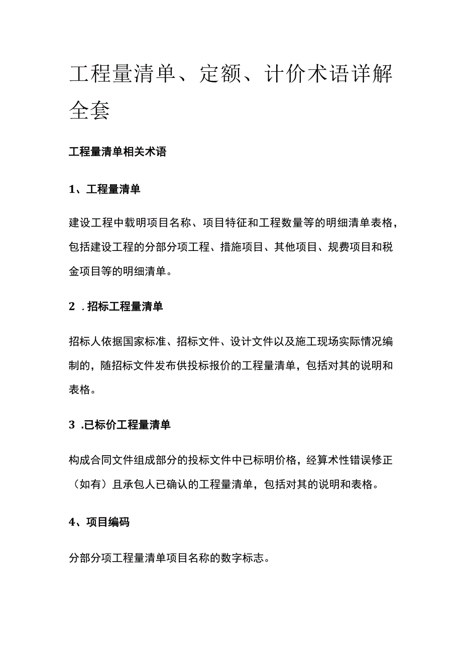 工程量清单定额计价术语详解全套.docx_第1页