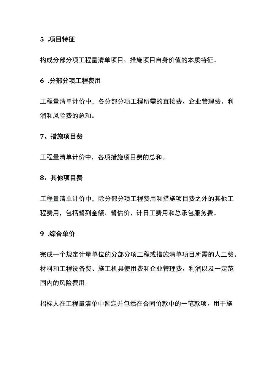 工程量清单定额计价术语详解全套.docx_第2页